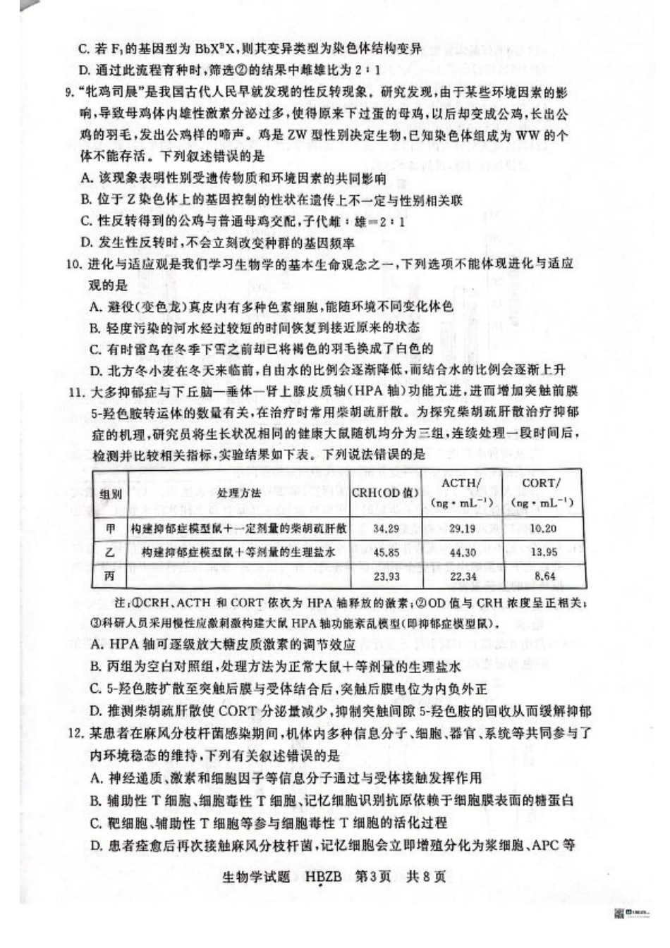 2025届高三部分重点中学3月联合测评(联考)生物试卷（河北版，含答案）.pdf_第3页
