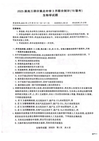 2025届高三部分重点中学3月联合测评(联考)生物试卷（河北版，含答案）.pdf