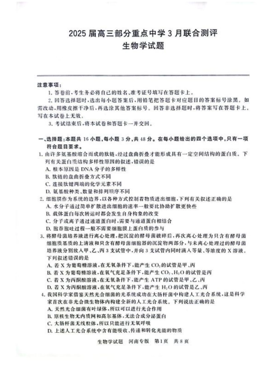 2025届高三部分重点中学3月联合测评(联考)生物试卷（河南版，含答案）.pdf_第1页