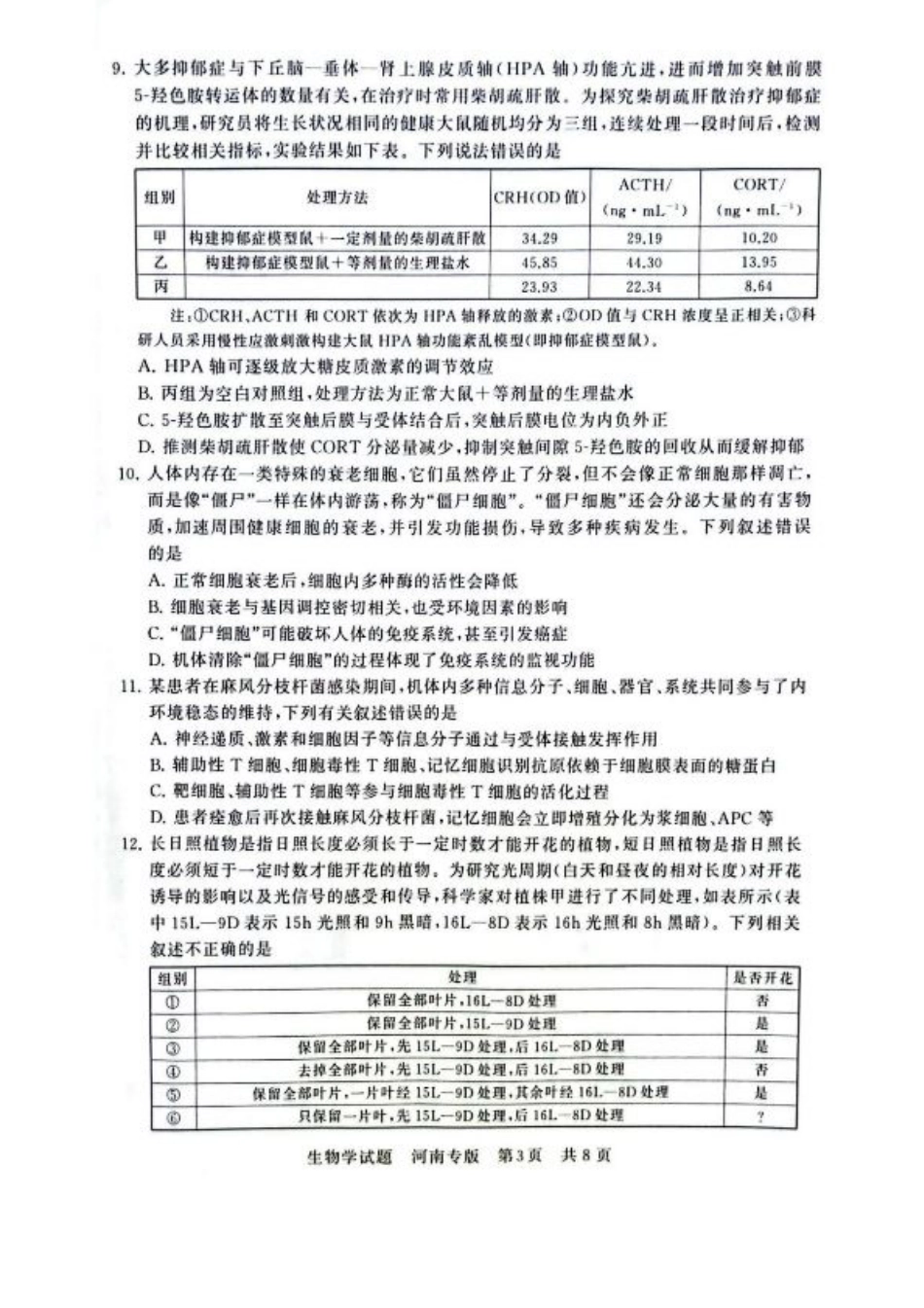 2025届高三部分重点中学3月联合测评(联考)生物试卷（河南版，含答案）.pdf_第3页