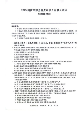 2025届高三部分重点中学3月联合测评(联考)生物试卷（河南版，含答案）.pdf