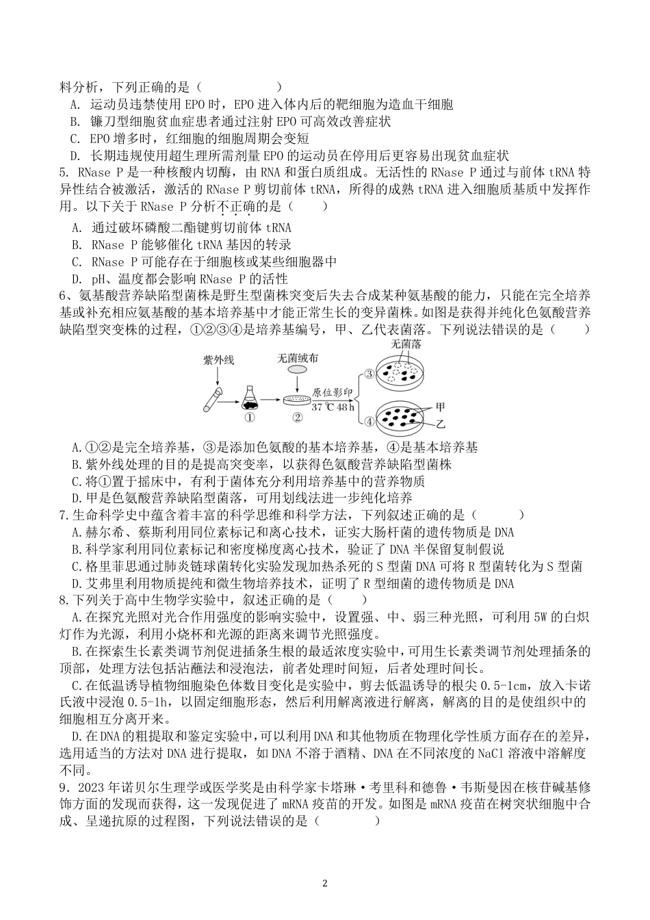 2025届高三第四阶段模拟考试生物试卷.pdf_第2页