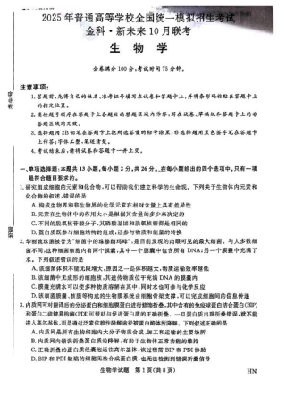 2025届高三金科新未来10月联考 生物试卷.pdf
