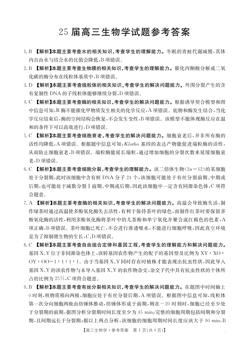 2025届高三生物学73C答案.pdf_第1页