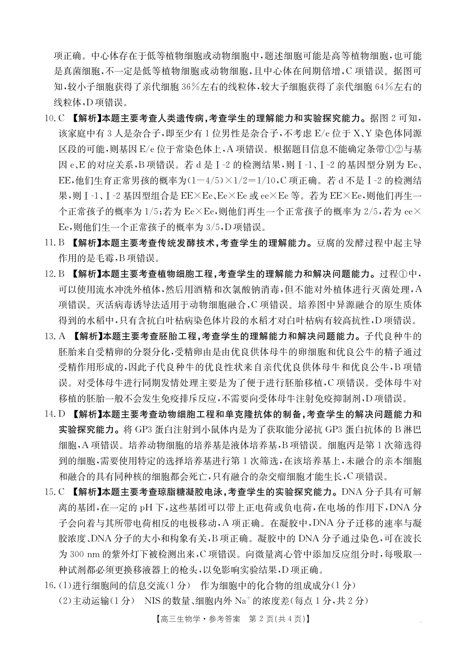 2025届高三生物学73C答案.pdf_第2页