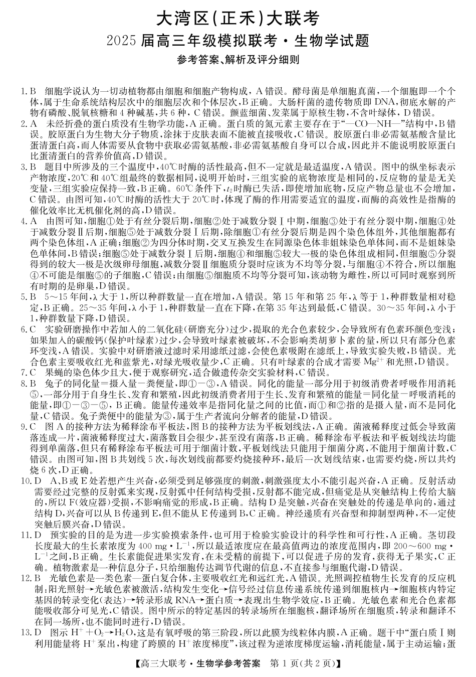 2025届广东省大湾区（正禾）大联考高三上学期模拟联考生物试题_大湾区（正禾）大联考--生物学da.pdf_第1页