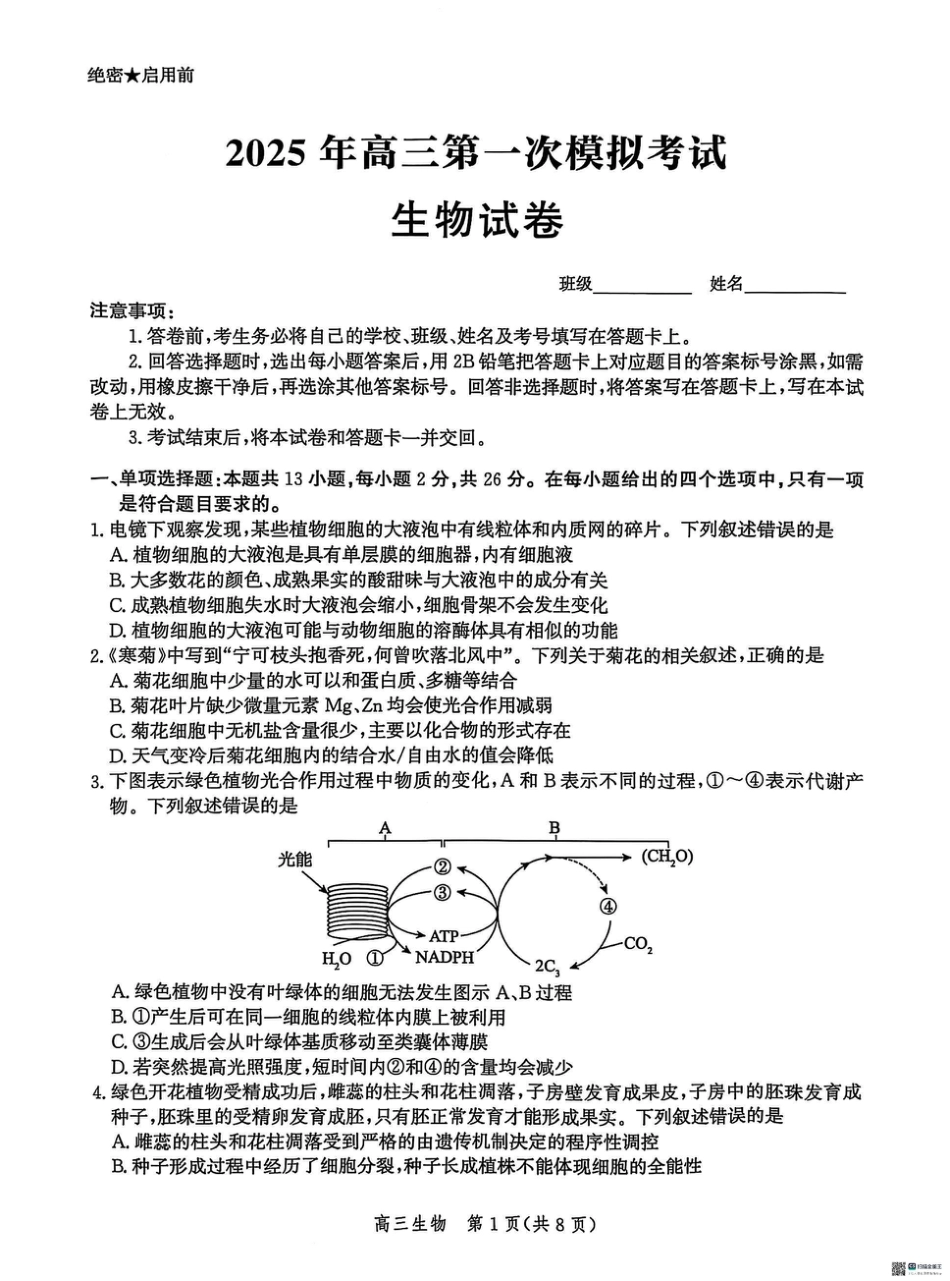 2025届河北省沧州市沧衡八县联考高三下学期一模生物试题（含答案）.pdf_第1页