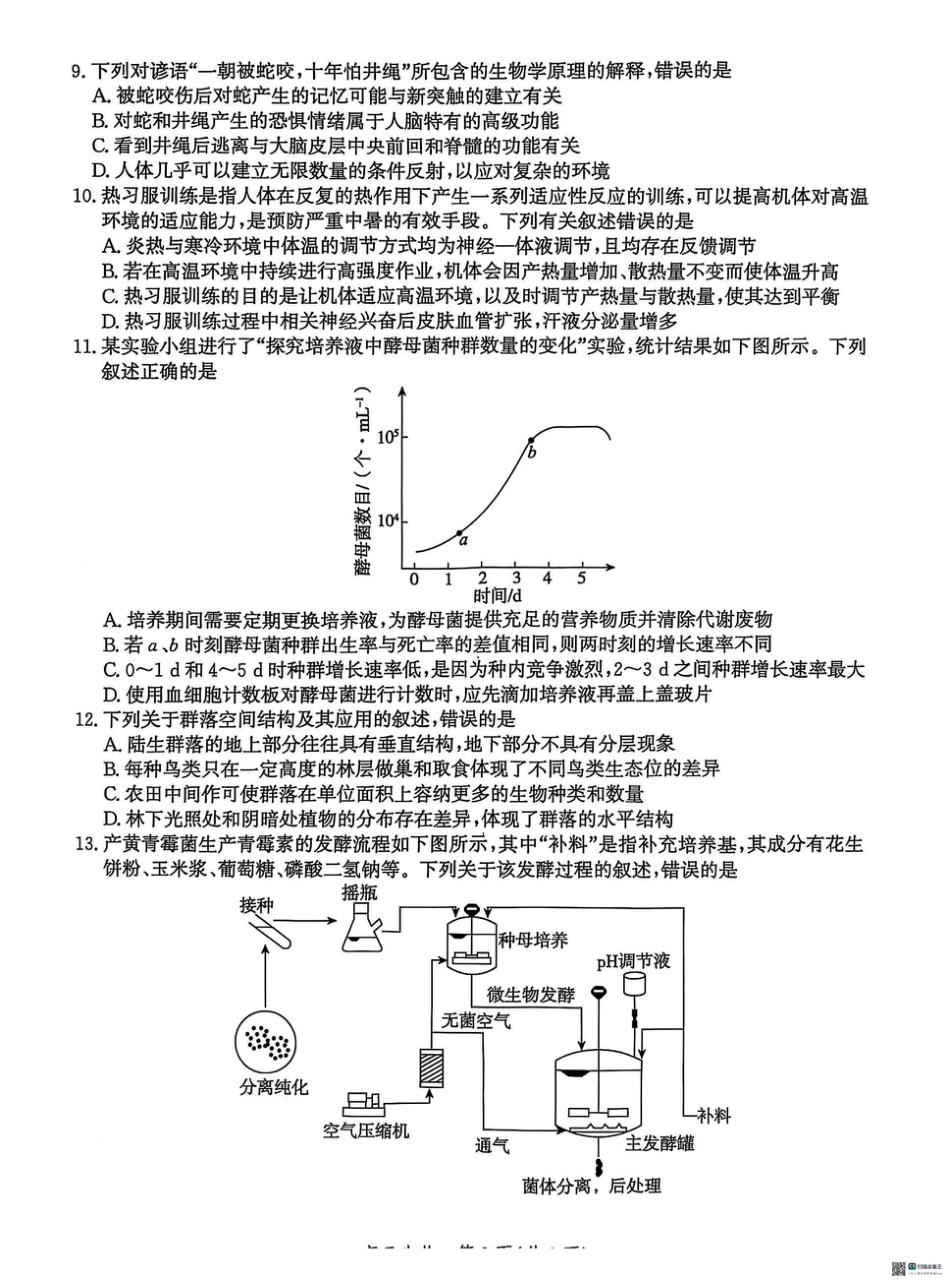 2025届河北省沧州市沧衡八县联考高三下学期一模生物试题（含答案）.pdf_第3页