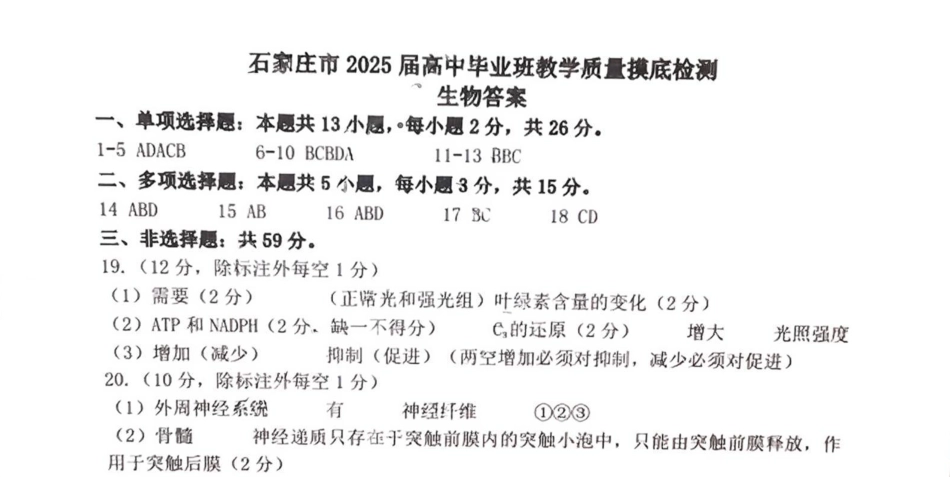 2025届河北省石家庄市高三上学期教学质量摸底检测生物试卷_生物答案.pdf_第1页