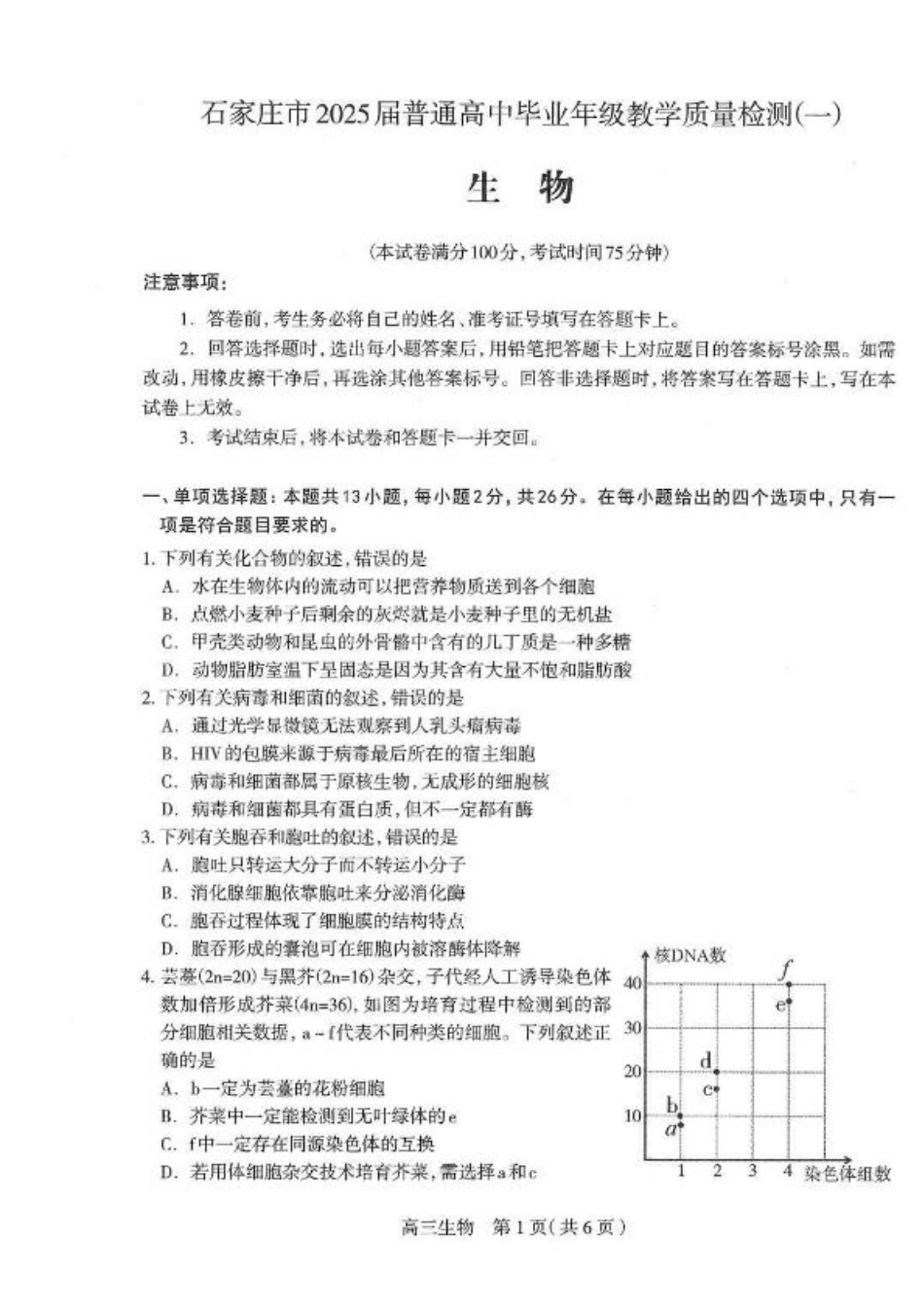2025届河北省石家庄市普通高中毕业年级教学质量检测（一）生物试卷（含答案）.pdf_第1页