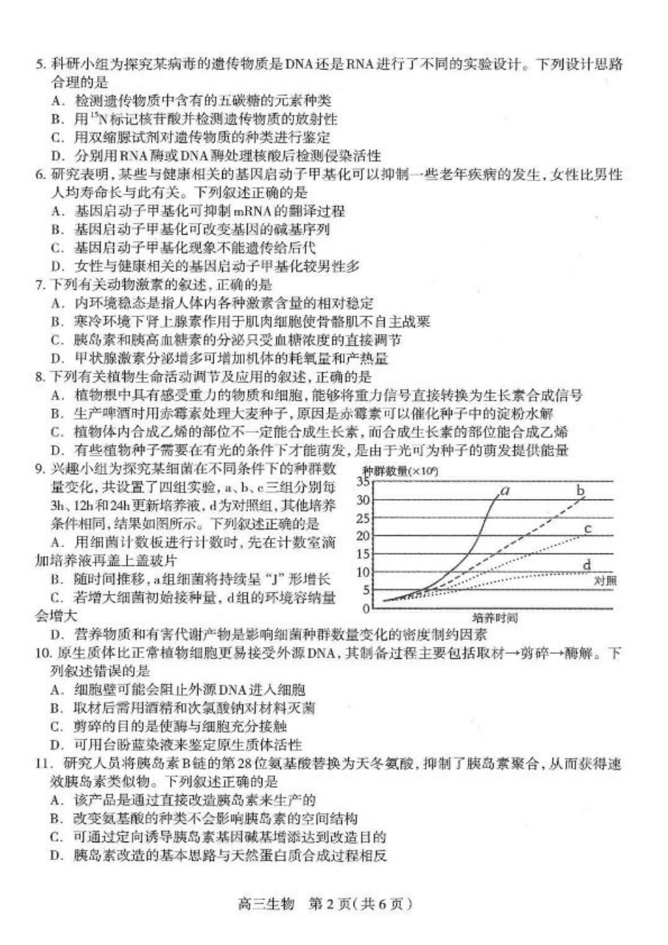 2025届河北省石家庄市普通高中毕业年级教学质量检测（一）生物试卷（含答案）.pdf_第2页
