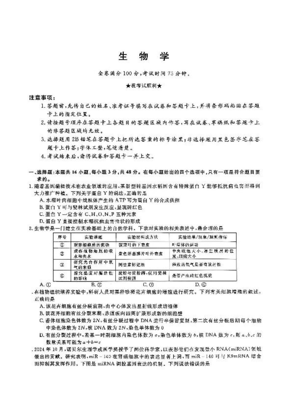 2025届河南大联考高三3月联考生物试题（含答案）.pdf_第1页