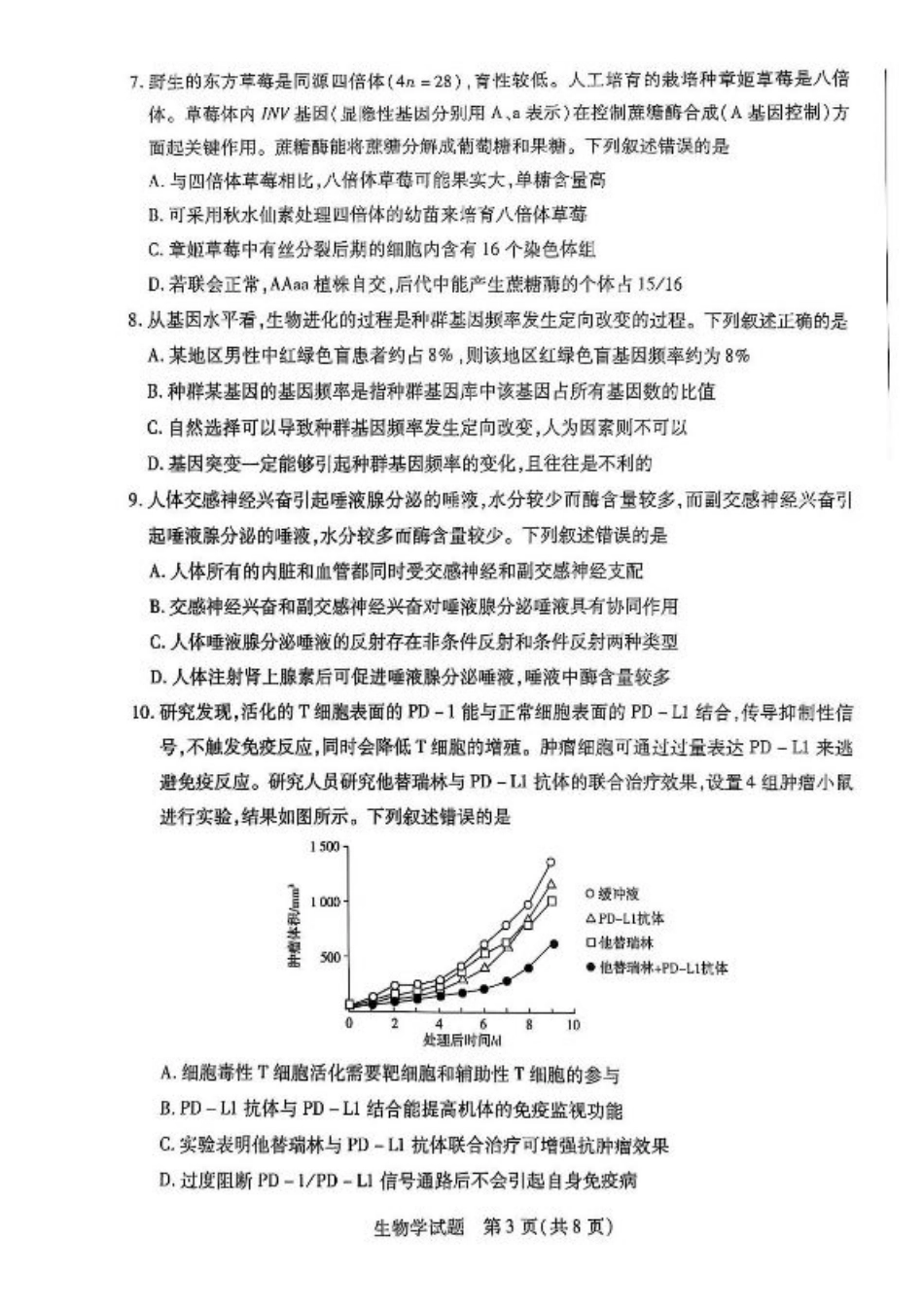 2025届河南省大联考高三3月春季模拟检测生物+答案.pdf_第3页