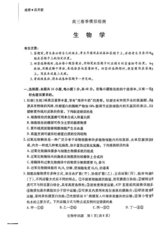 2025届河南省大联考高三3月春季模拟检测生物+答案.pdf