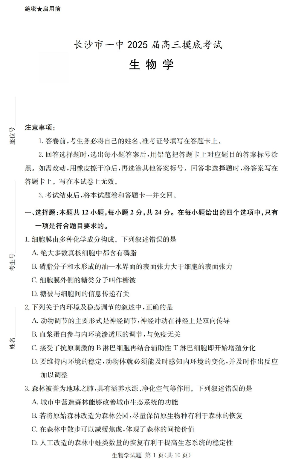 2025届湖南省长沙市第一中学高三上学期摸底考试生物试题+答案.pdf_第1页