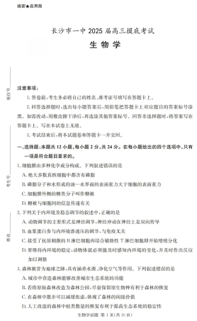 2025届湖南省长沙市第一中学高三上学期摸底考试生物试题+答案.pdf