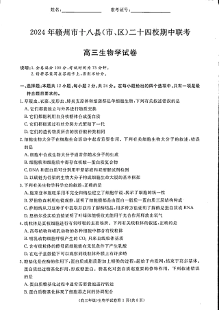 2025届江西省赣州市十八县(市、区)二十四校高三上学期期中考试生物试题.pdf