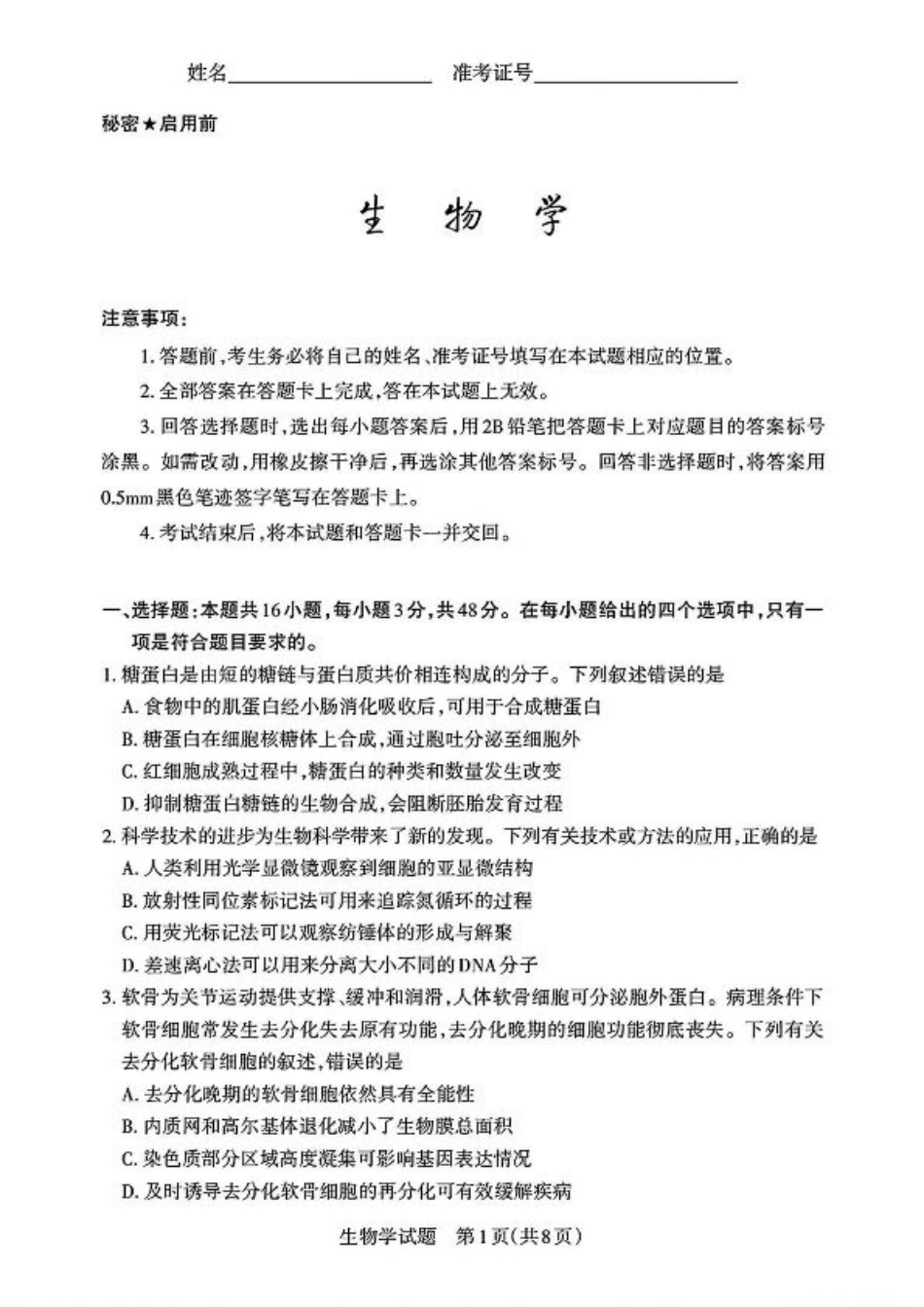 2025届山西省高三下学期考前适应性测试启航（一模）生物试卷（含答案）.pdf_第1页