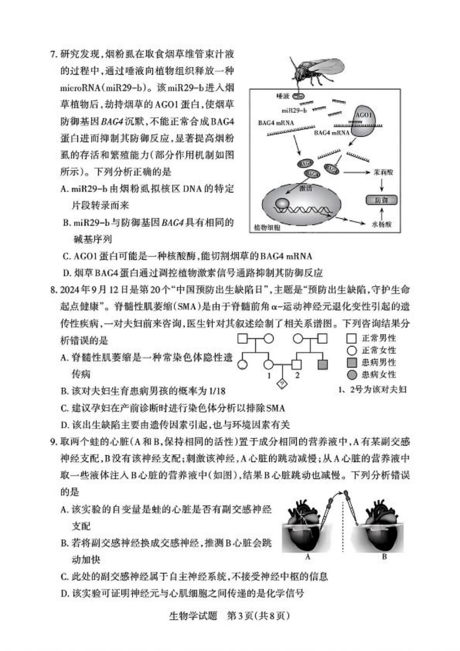 2025届山西省高三下学期考前适应性测试启航（一模）生物试卷（含答案）.pdf_第3页