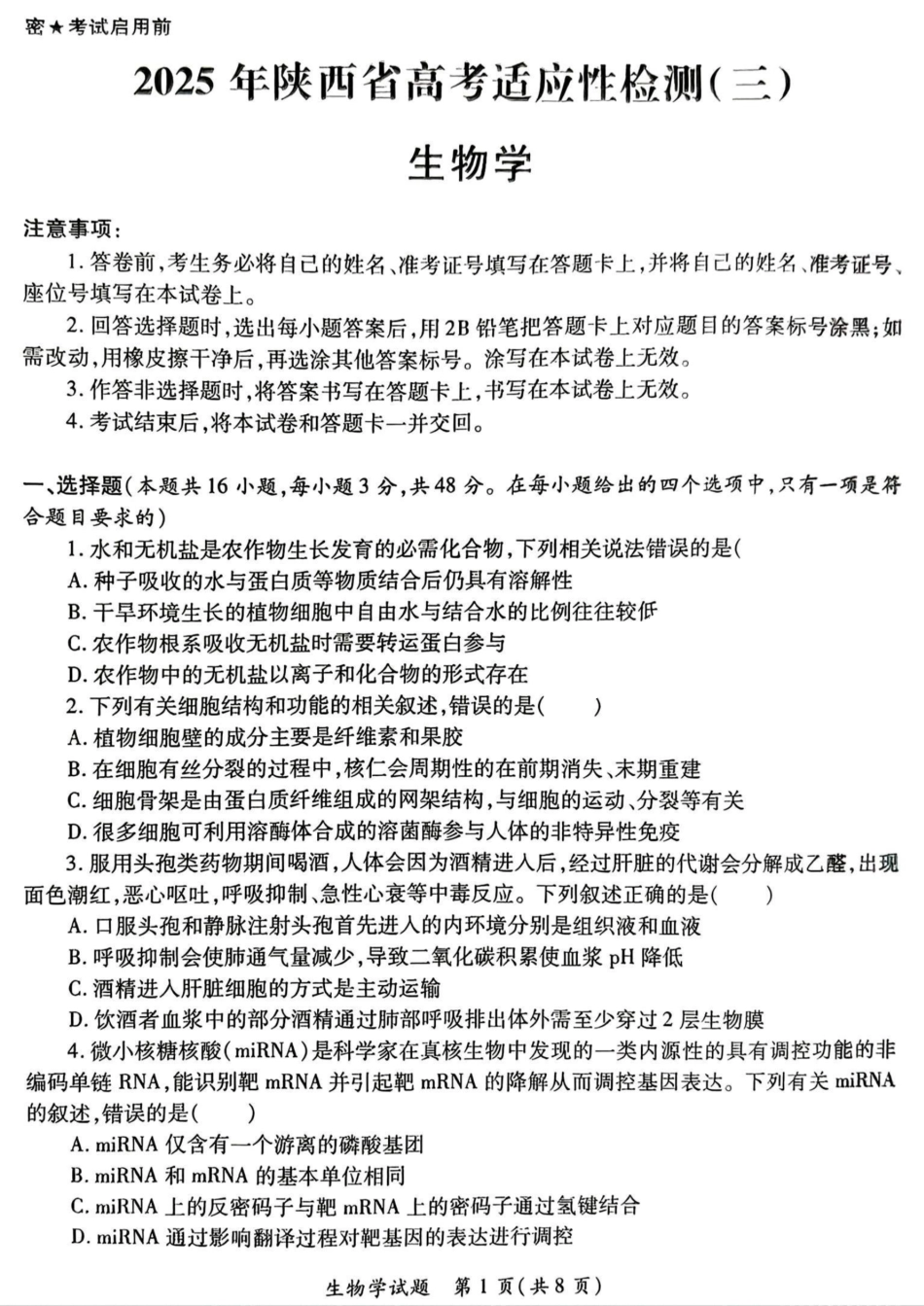 2025届陕西省高考适应性检测（三）生物试题+答案.pdf_第1页