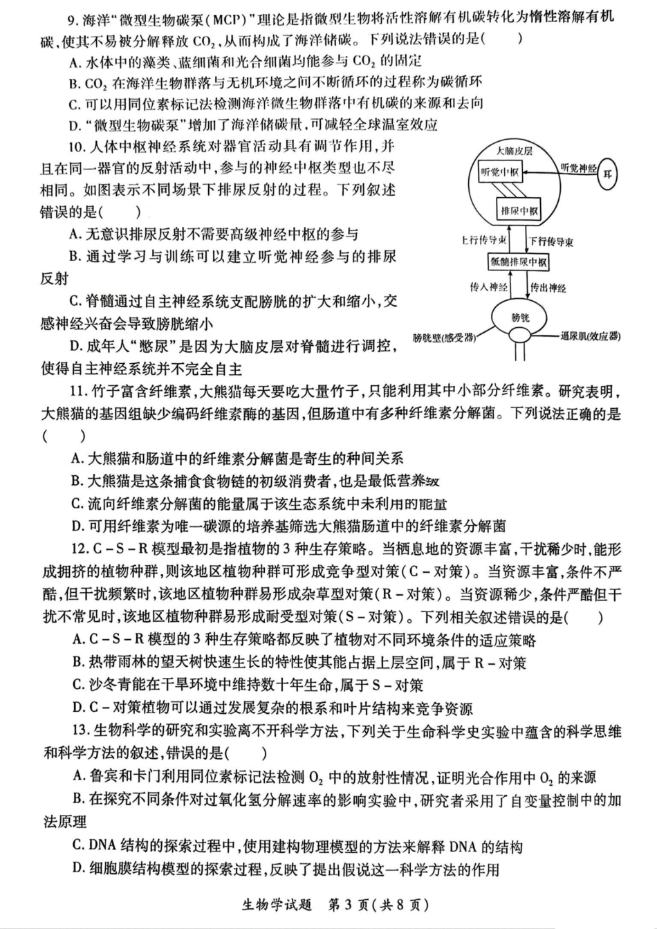 2025届陕西省高考适应性检测（三）生物试题+答案.pdf_第3页