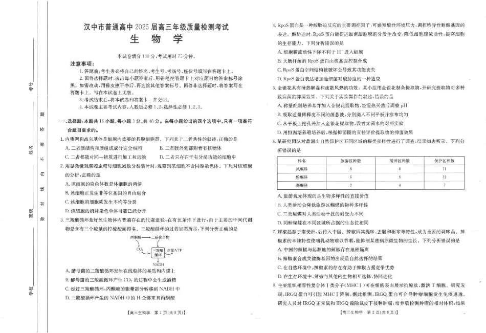 2025届陕西省汉中市高三下学期质量检测考试（二模）生物试题.pdf_第1页