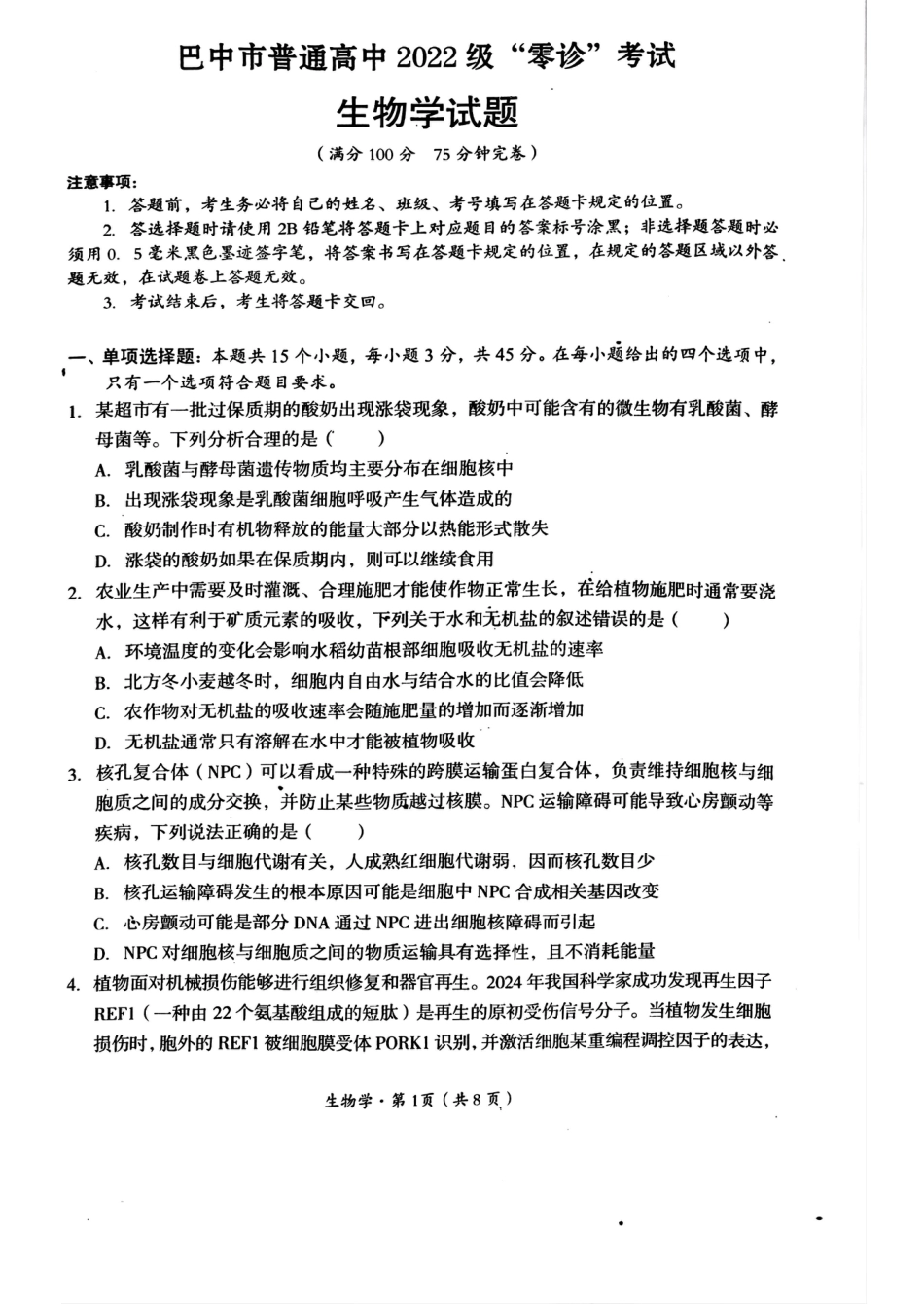 2025届四川省巴中市高三“零诊”考试生物试题.pdf_第1页