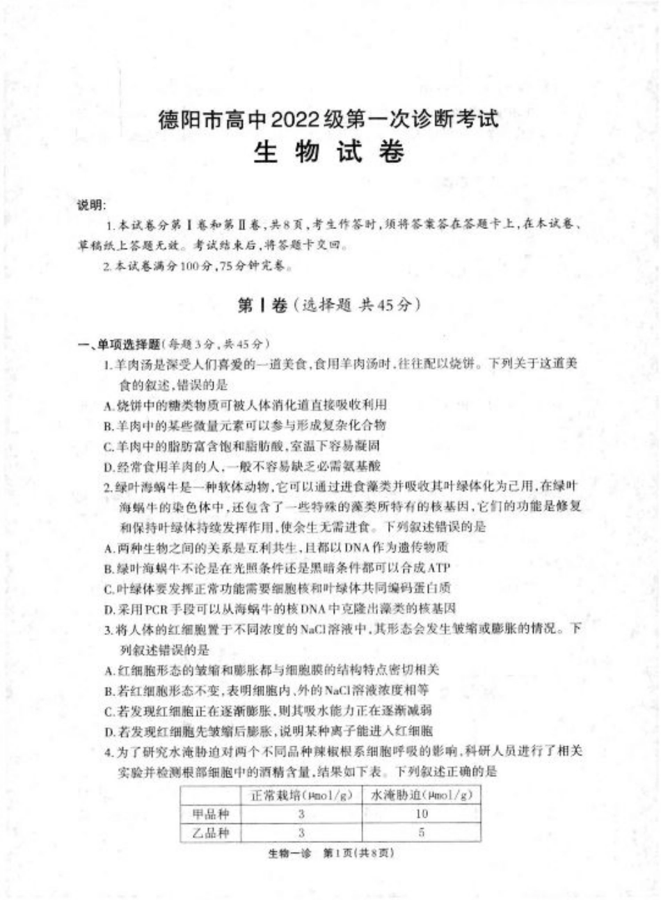 2025届四川省德阳市高三第一次诊断考试生物_德阳一诊生物试卷.pdf_第1页