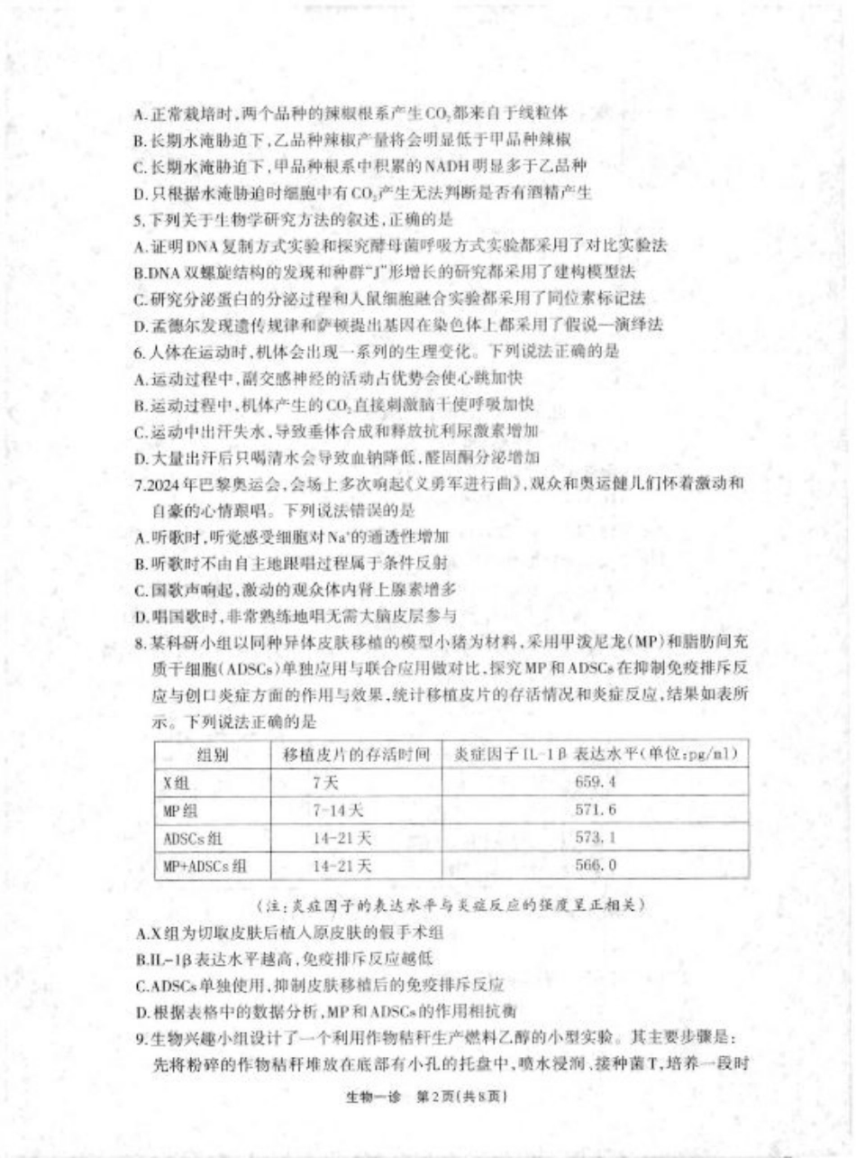 2025届四川省德阳市高三第一次诊断考试生物_德阳一诊生物试卷.pdf_第2页