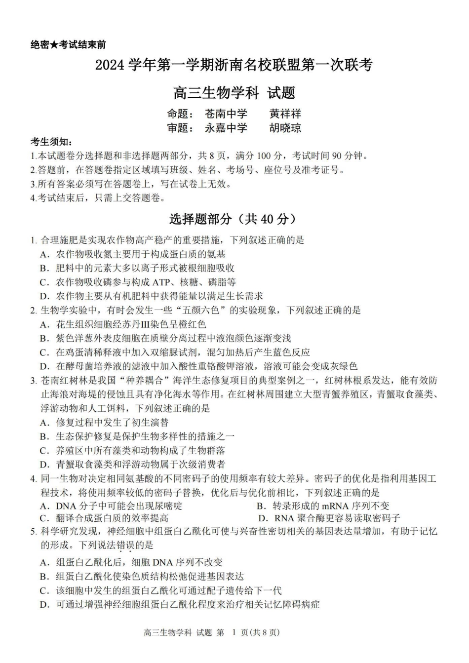 2025届浙南名校联盟高三10月联考_生物卷-2410高三浙南名校联盟.pdf_第1页