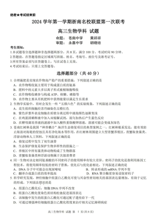 2025届浙南名校联盟高三10月联考_生物卷-2410高三浙南名校联盟.pdf