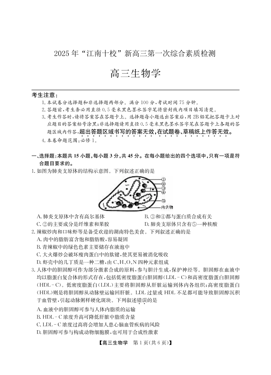 2025年“江南十校”新高三第一次综合素质检测生物.pdf_第1页