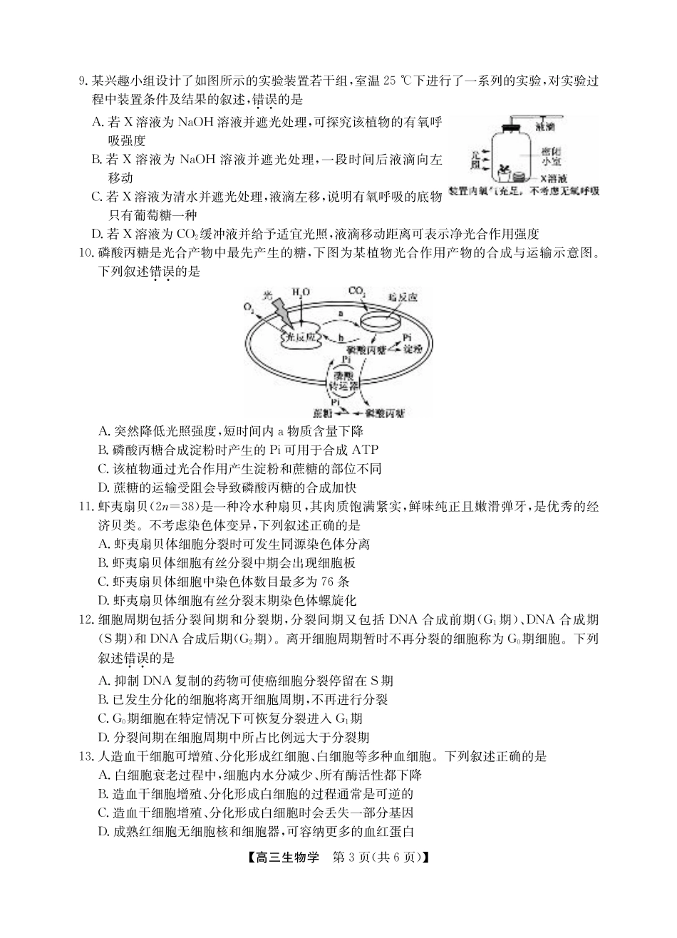 2025年“江南十校”新高三第一次综合素质检测生物.pdf_第3页