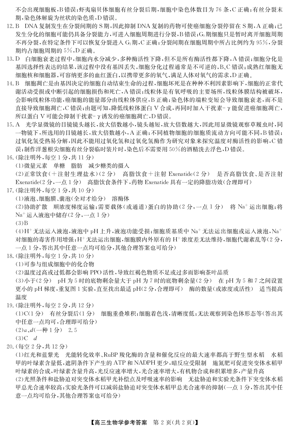 2025年“江南十校”新高三第一次综合素质检测生物答案.pdf_第2页