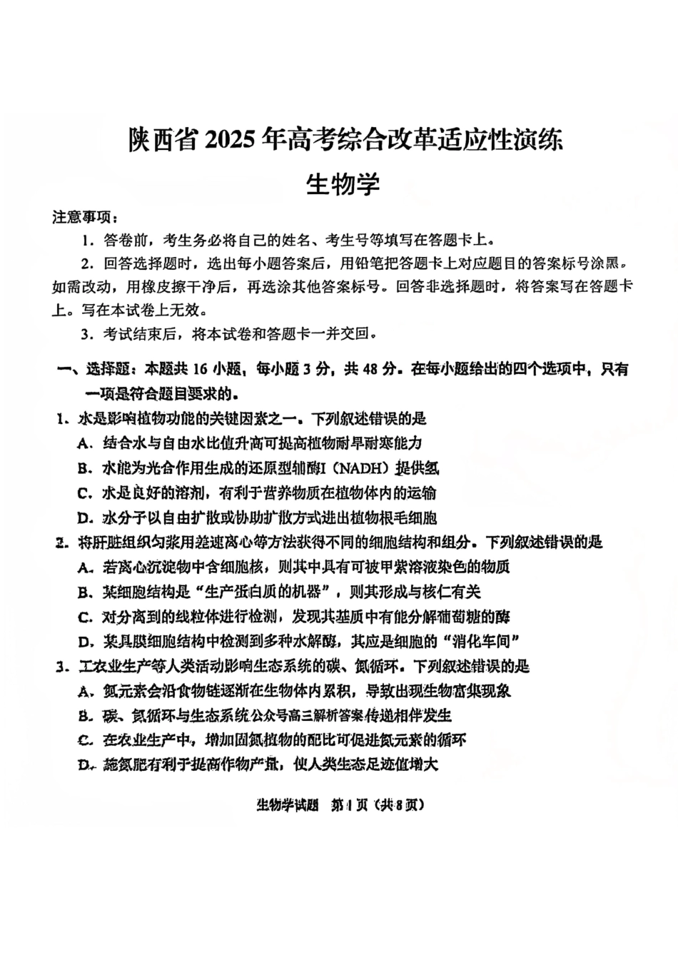 2025年1月山西、陕西、宁夏、青海普通高等学校招生考试适应性测试（八省联考）生物试卷 （无答案）.pdf_第1页