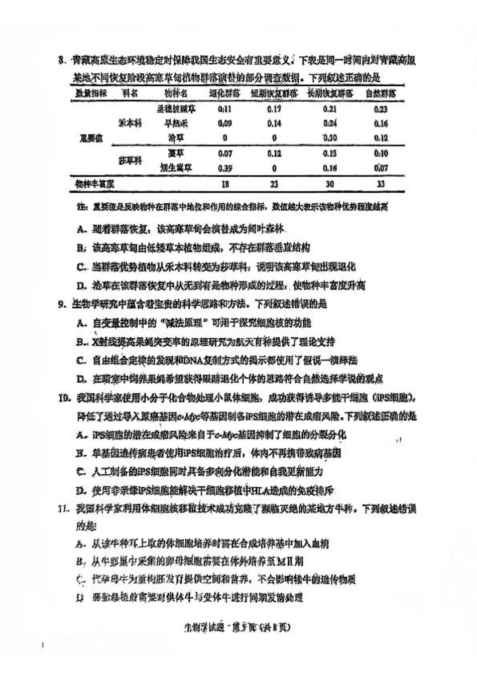 2025年1月山西、陕西、宁夏、青海普通高等学校招生考试适应性测试（八省联考）生物试卷 （无答案）.pdf_第3页