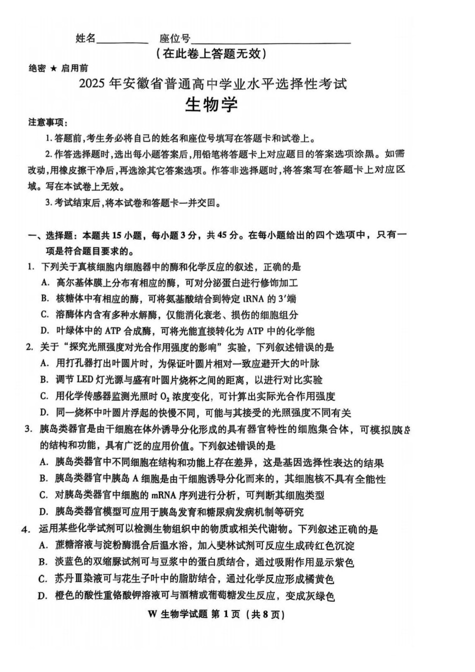 2025年高考安徽生物试题.pdf_第1页