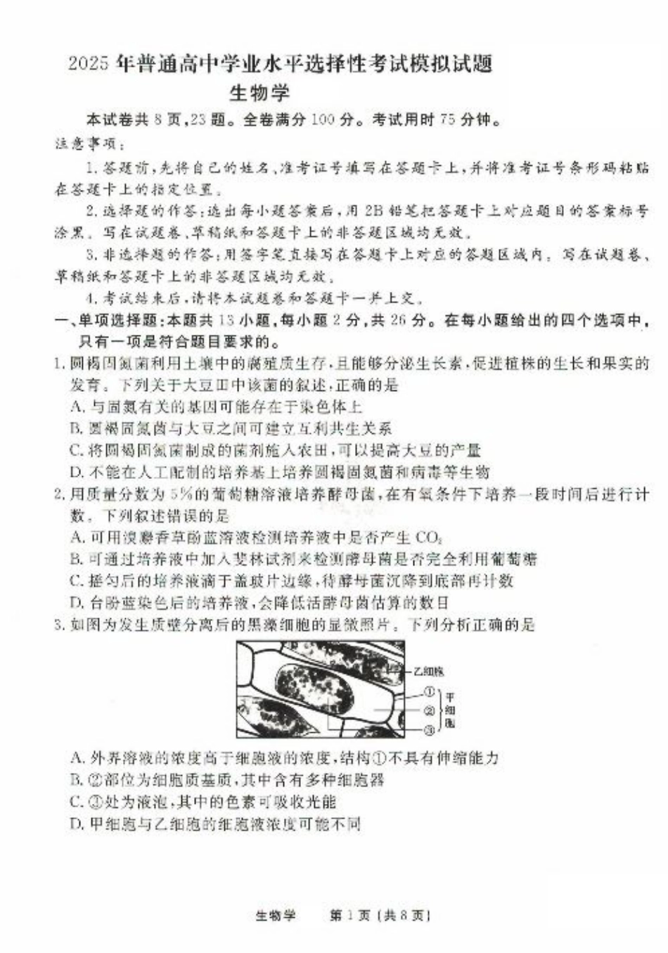 2025年普通高等学校招生全国统一考试模拟试题（一）生物试题（PDF版，含解析）.pdf_第1页