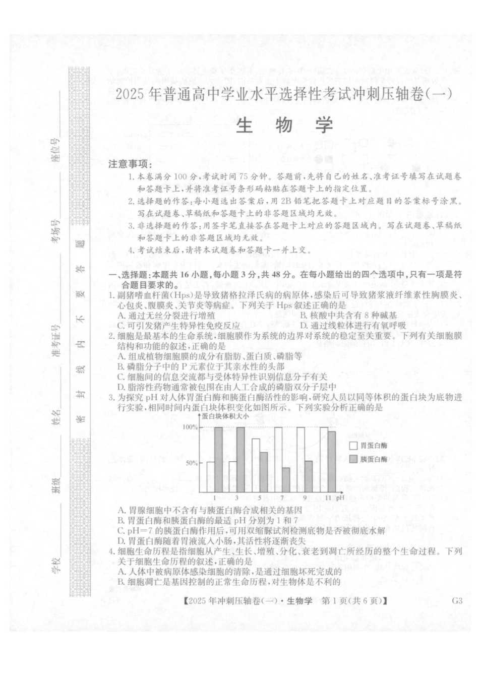 2025年普通高中学业水平选择性考试冲刺压轴卷（一)生物试卷（含答案）.pdf_第1页