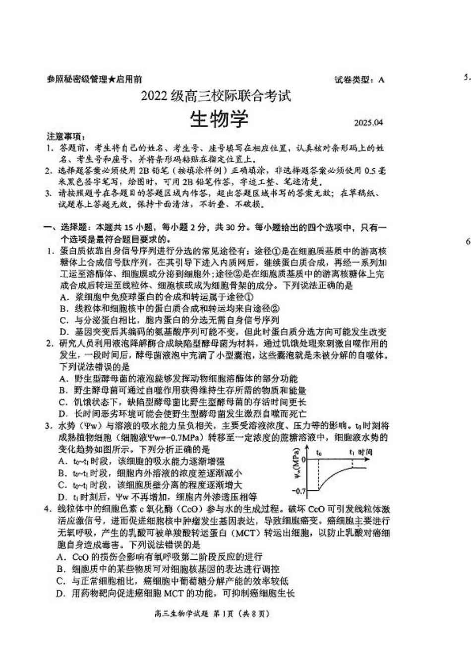 2025山东省日照市4月高三校际联合考试（日照二模)（全科）_生物试题.pdf_第1页