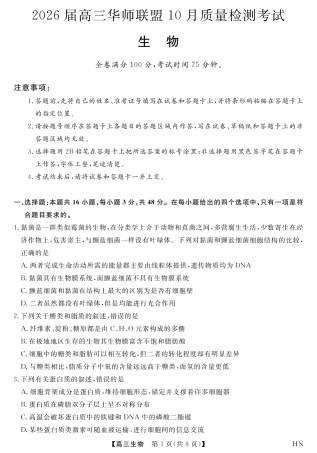 2026届高三华师联盟10月质量检测考试+生物.pdf
