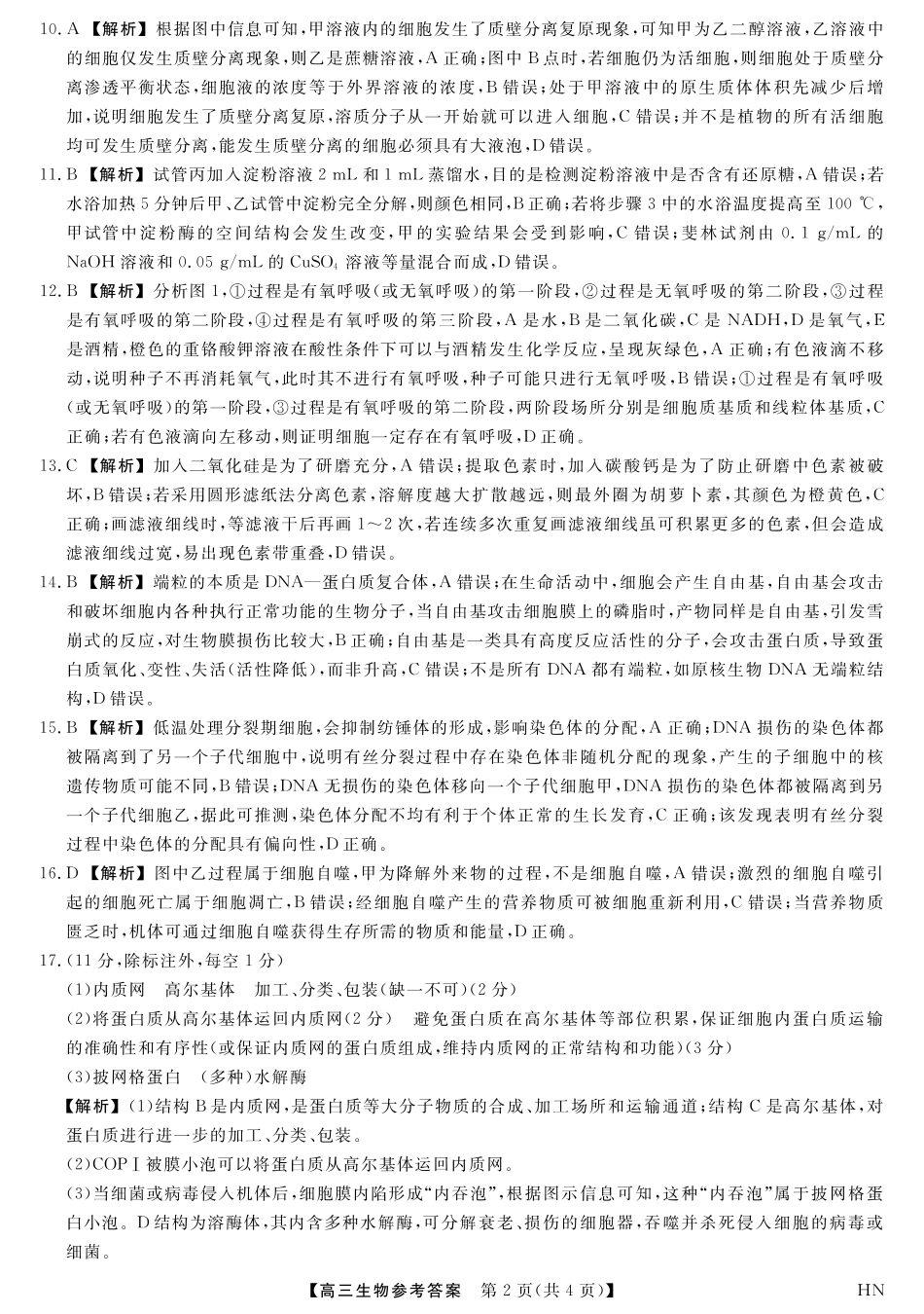 2026届高三华师联盟10月质量检测考试+生物答案.pdf_第2页