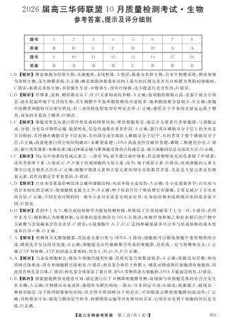 2026届高三华师联盟10月质量检测考试+生物答案.pdf