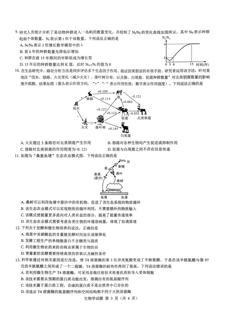 2026届陕西省西安市新城区高三上学期一模生物试题（含答案）.pdf_第2页