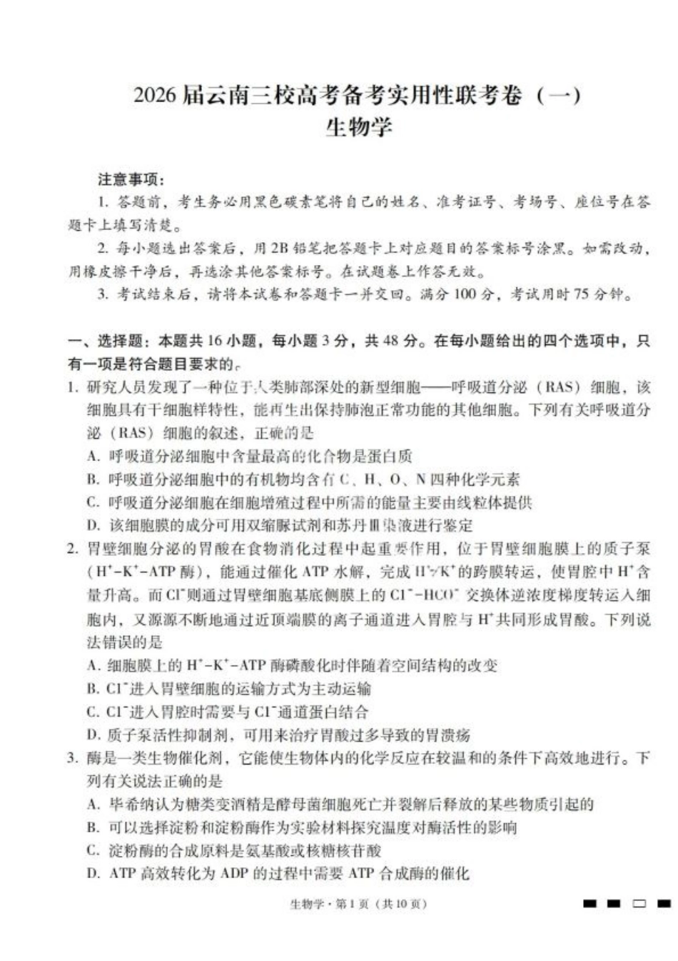 2026届云南三校高考备考实用性联考卷（一）生物试卷+答案.pdf_第1页