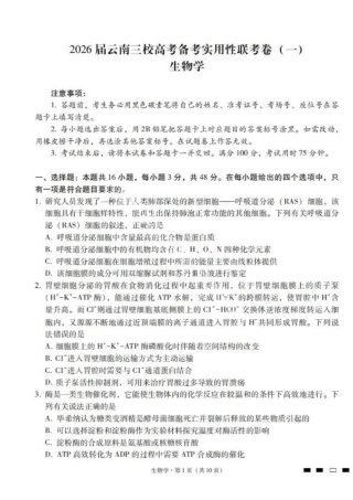 2026届云南三校高考备考实用性联考卷（一）生物试卷+答案.pdf