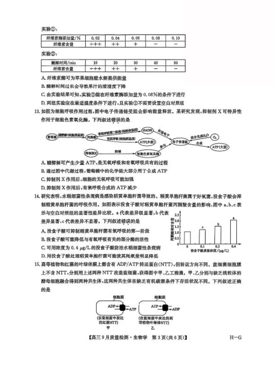 2026九师联盟高三10月10联考生物试卷（含答案）.pdf_第3页