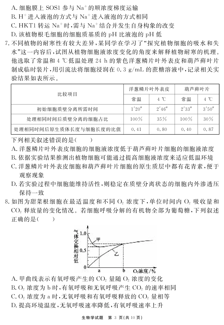 安徽省2025-2026学年度“耀正优”高三年级10月阶段检测生物.pdf_第3页