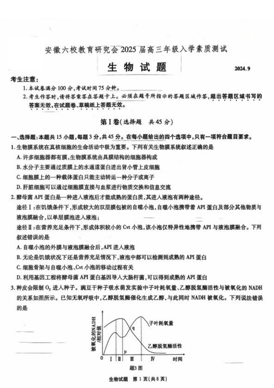 安徽省安徽六校教育研究会2025届高三年级入学素质测试（开学联考）生物试卷+答案.pdf_第1页