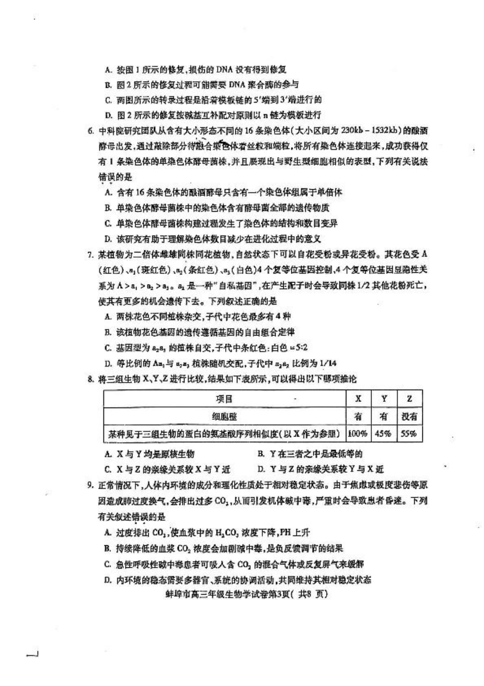 安徽省蚌埠市2025届高三上学期第一次教学质量检查考试（1月） 生物 PDF版含答案.pdf_第3页